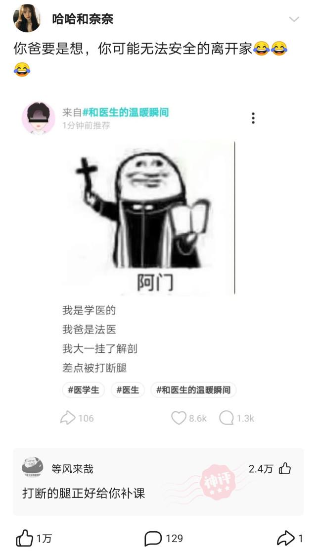 神回复 神回复:我是学医的,我爸是法医,我大一挂了解剖,差点被打断腿