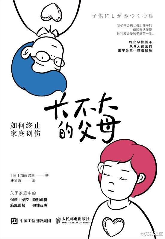 学乃身之宝|《长不大的父母》:父母长不大,孩子就会受伤