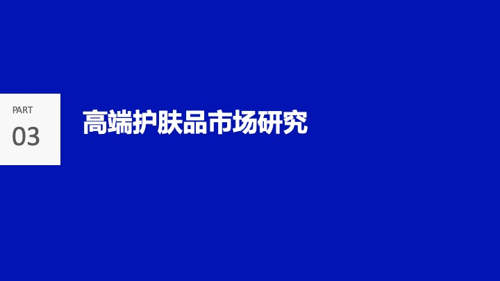 微晶星美 全方位透视护肤品、高端护肤品、生物护肤及医学美容市场