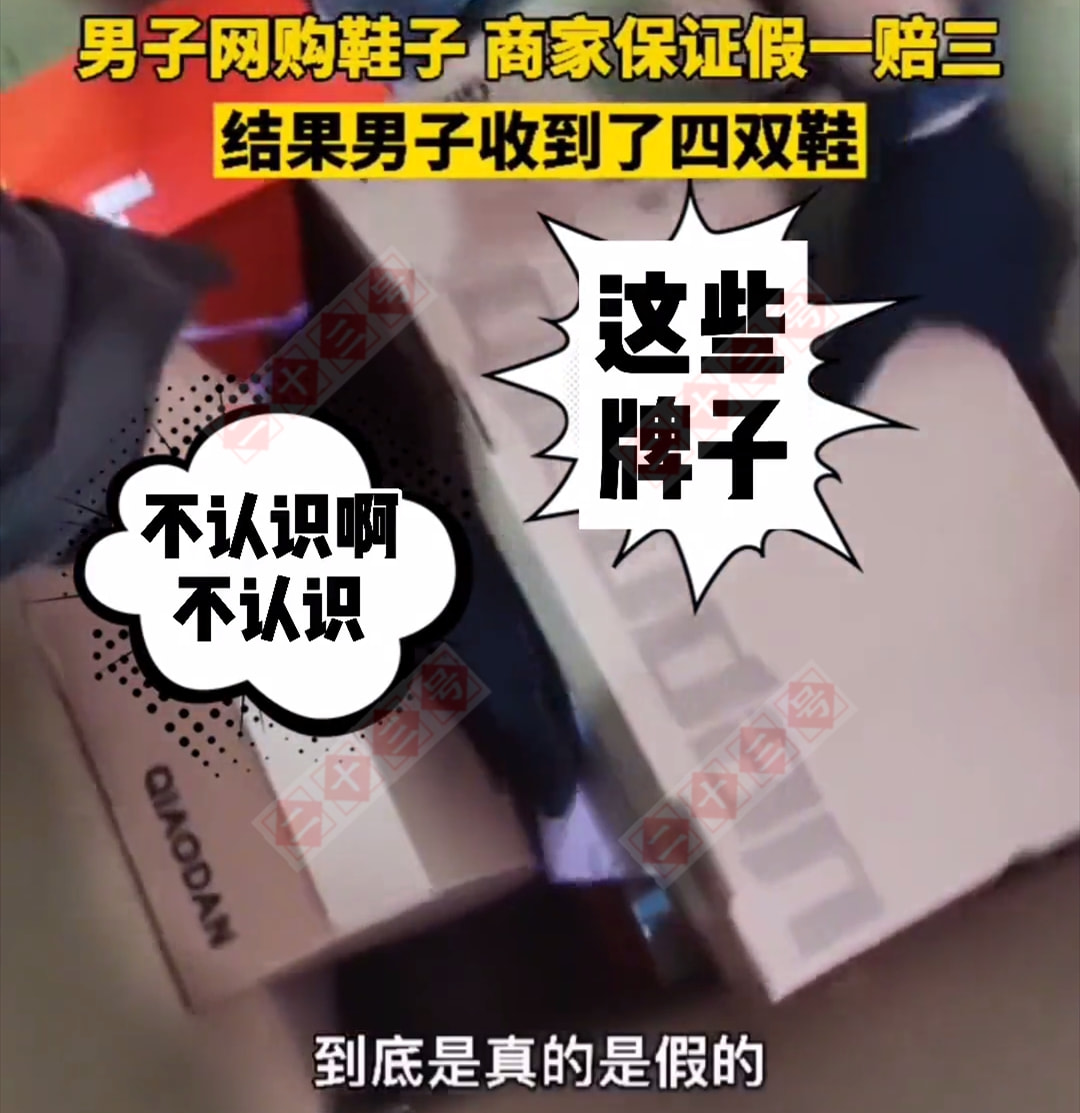 商家承诺假一赔三,浙江男子买一双鞋收到四双后蒙圈了:是真鞋假鞋?