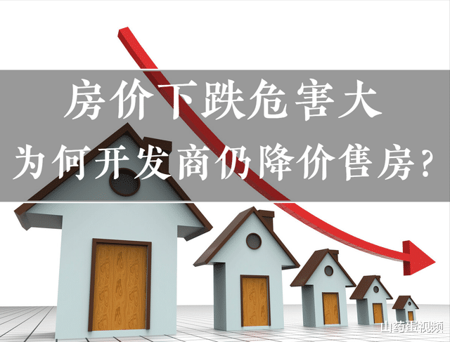 购房置业|房子贬值危害大，开发商为何仍降价销售？这四点原因太现实