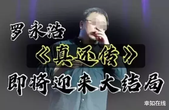 幸知在线|罗永浩：自曝妻子曾为其担保6亿巨债，他如今竟过成这样？