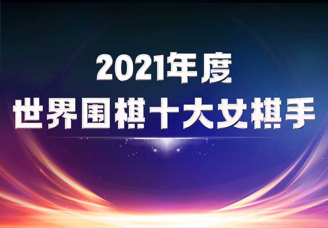 李盈莹|棋迷评选 | 2021年度世界围棋十大女棋手（上）