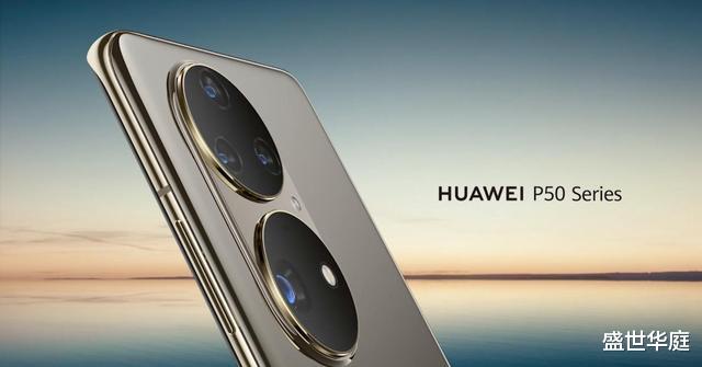 华为p50|7月29日发布！华为P50：麒麟9000+鸿蒙OS+66W快充，价格心动！