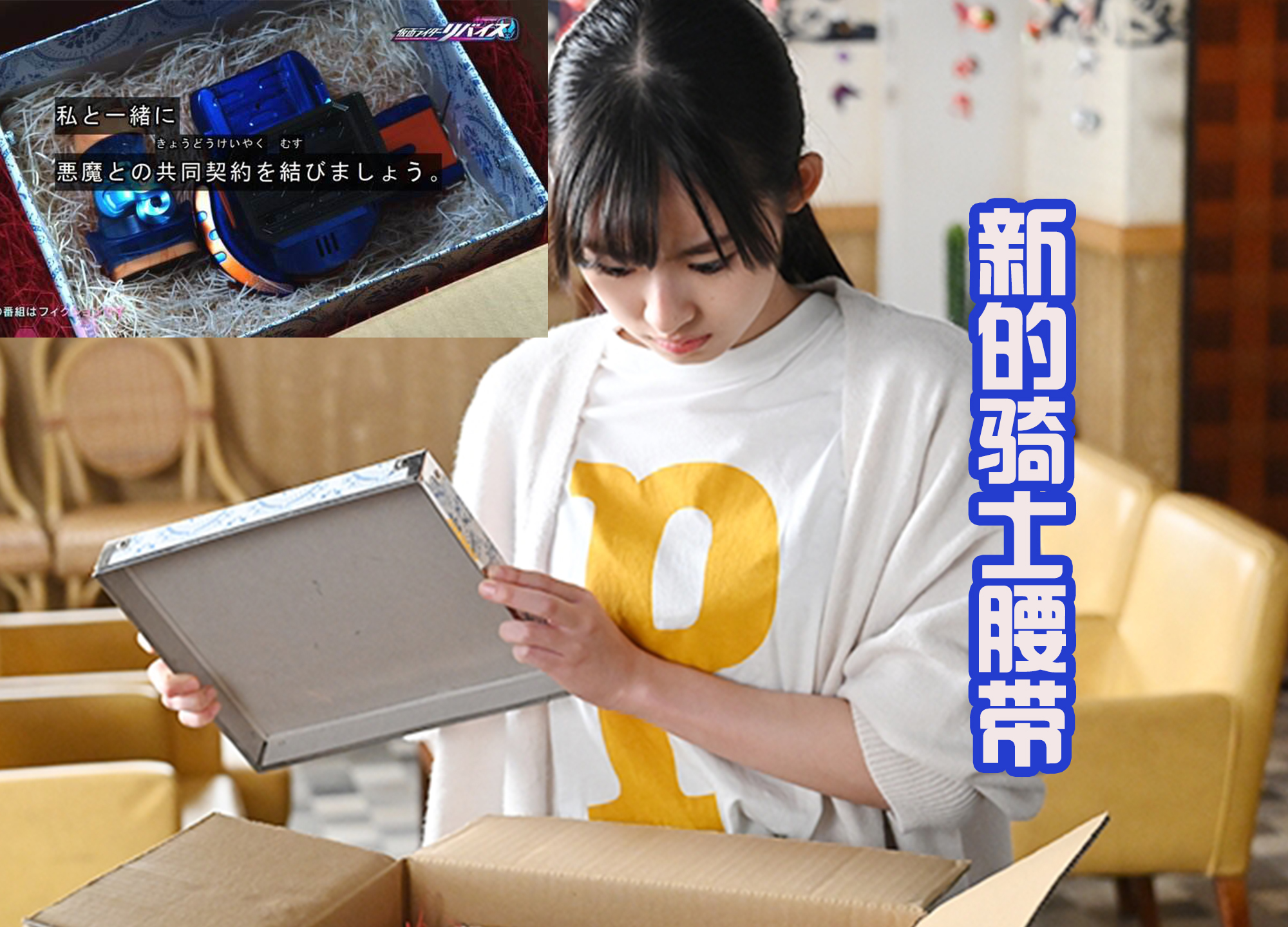 |假面骑士Revice：妹妹五十岚樱变身，第四位假面骑士登场！
