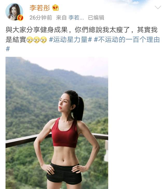 刘丽千|李若彤晒与张丰毅健身合照，大秀腹肌马甲线，两人年龄相加120岁