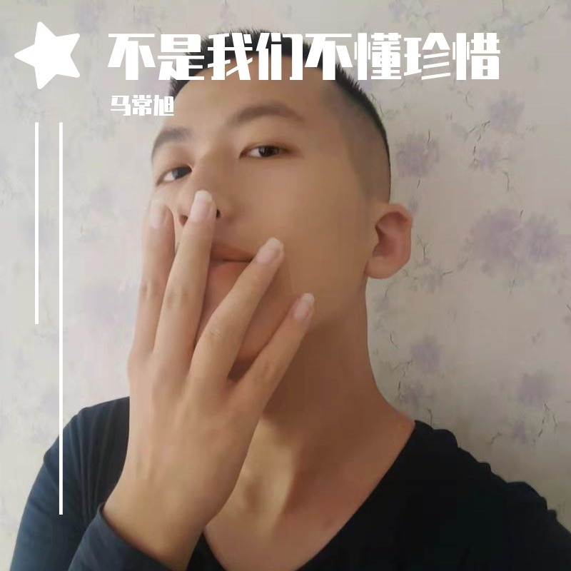 |马常旭热歌来袭！