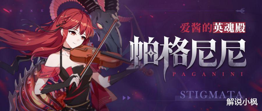 崩坏三：强势圣痕套装攻略&mdash;&mdash;「帕格尼尼」套装