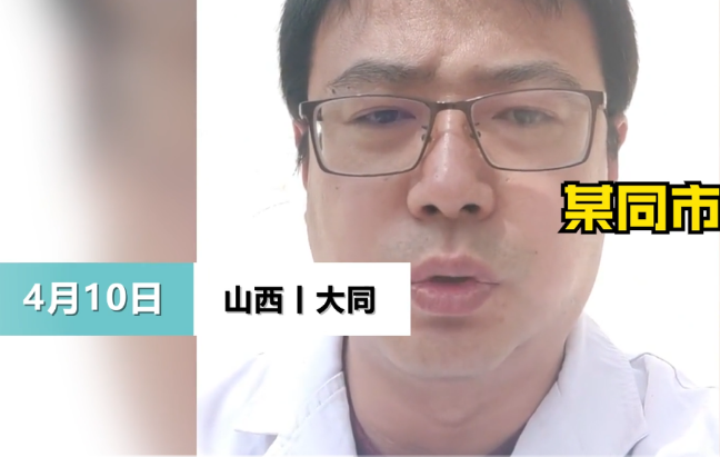社评之家 一男子自称山西大同某三甲医院医生，行医10余年收取红包50多万，希望有关部门彻查自己