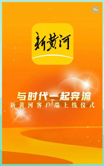 舜网 H5 大咖留声机   新黄河上线，媒体大咖送来祝福