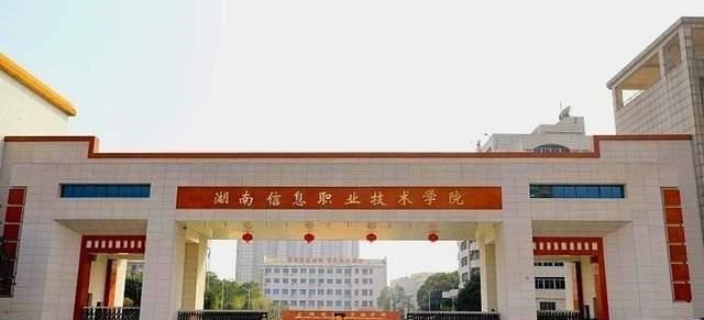月落等风來|湖南信息职业技术学院与湖南师范大学树达学院合并为长沙工业学院