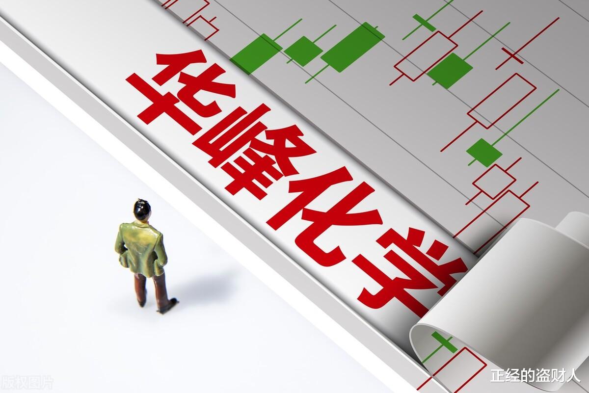 中远海控|一不小心又见到了一只翻倍股，华峰化学还能再进一步吗？
