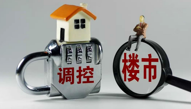 融创中国|有城市不让涨，有城市不让跌，楼市进入双向调控时代