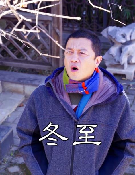 冬至|李亚鹏：冬至“大补”讲究多，在家又吃虾仁韭菜馅饺子又喝羊汤