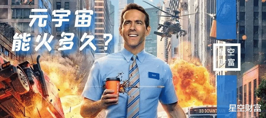 星空行研︱元宇宙是下一个风口?我来泼点冷水