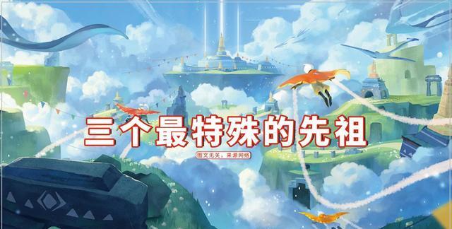 王双艳说育儿|光遇:三个最特殊的先祖,两个传家宝,一个复刻却不让换?