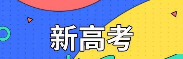大学|新高考选科，这类组合千万要注意，不然很有可能影响报考和就业