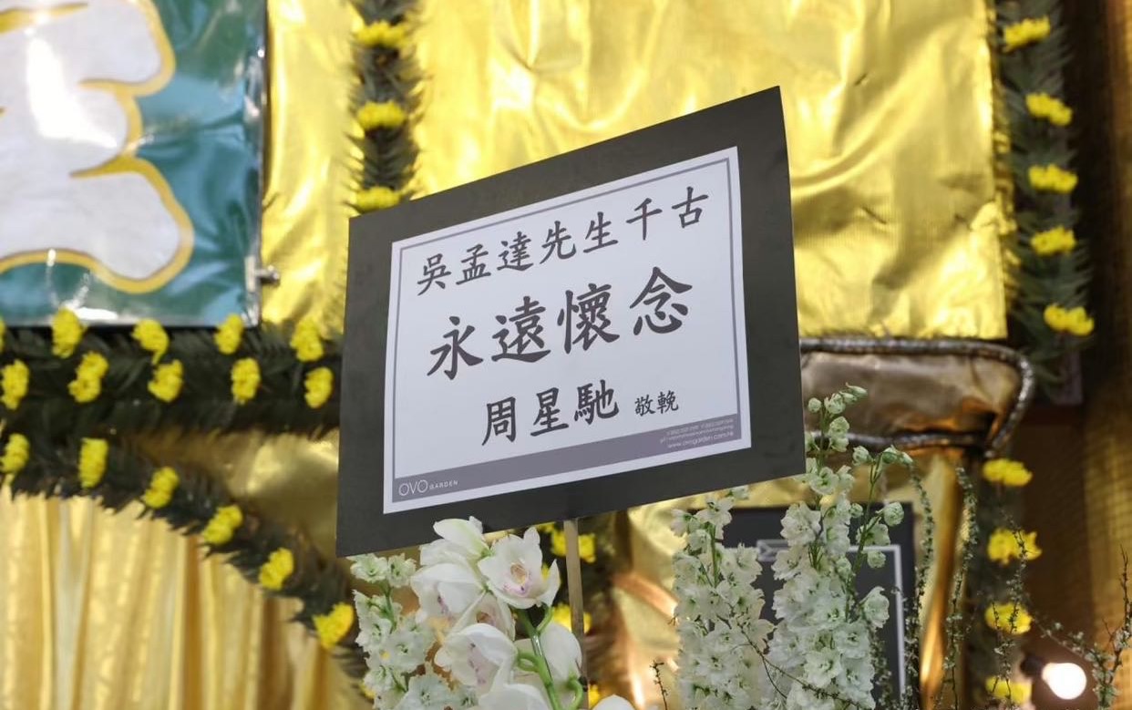 周星驰|周星驰现身吴孟达葬礼仅停留10分钟，背后原因却令人称赞