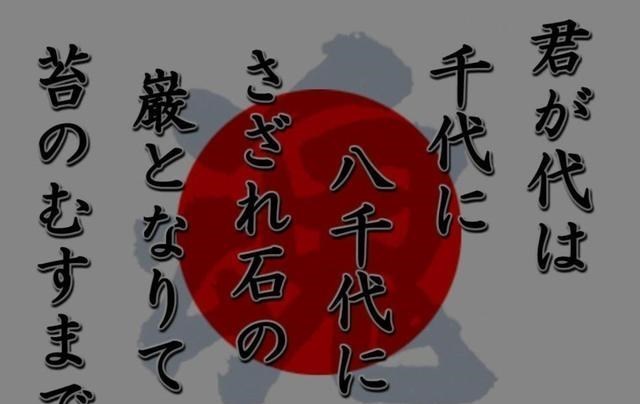 日本的國歌隻有28個字，將它翻譯成漢語，才知道日本人說的是什麼-圖3