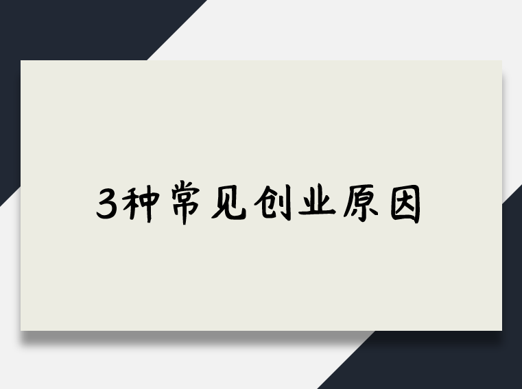 创业|3种常见创业原因