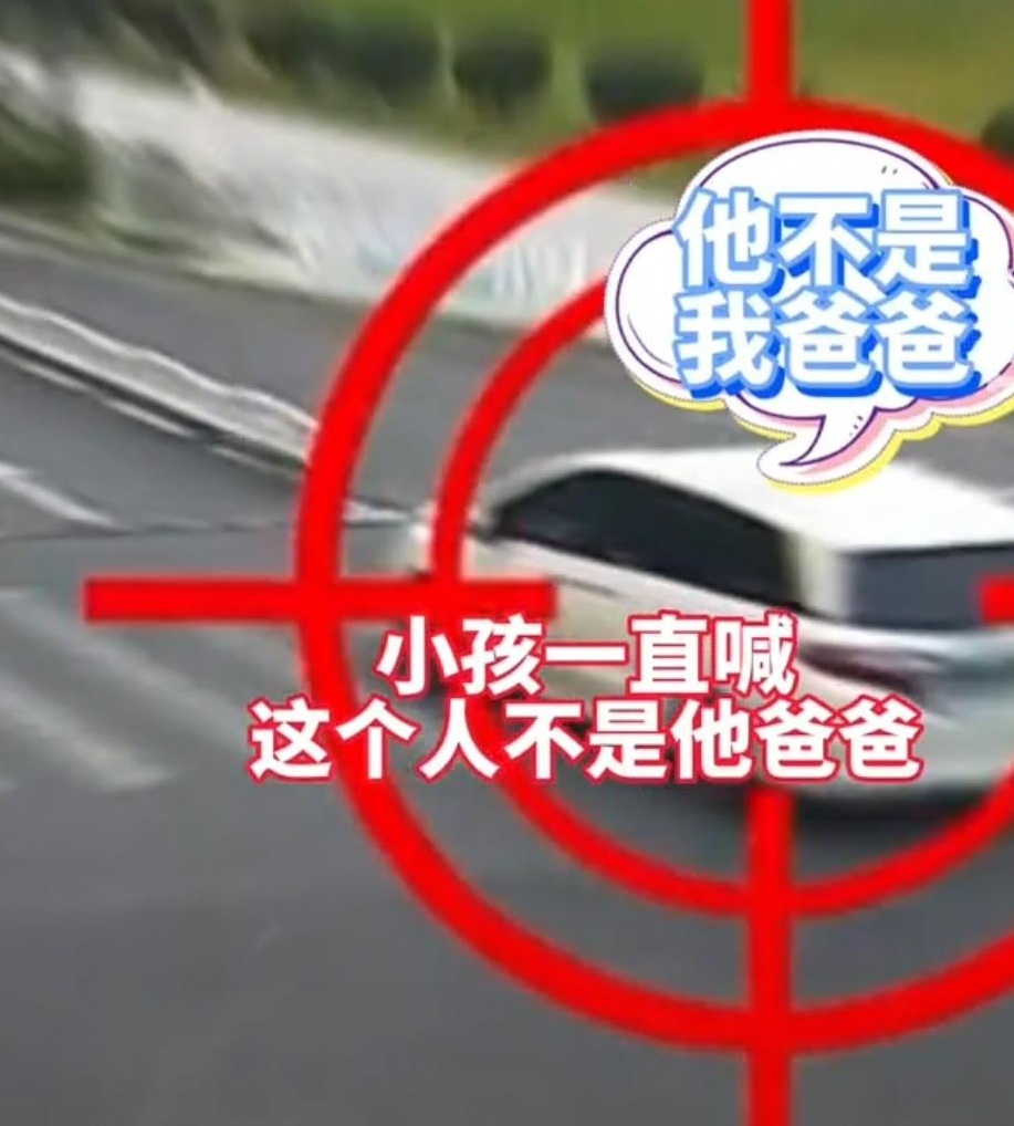 浙江嘉兴:熊孩子车上大喊:他不是我爸!结局让人哭笑不得!