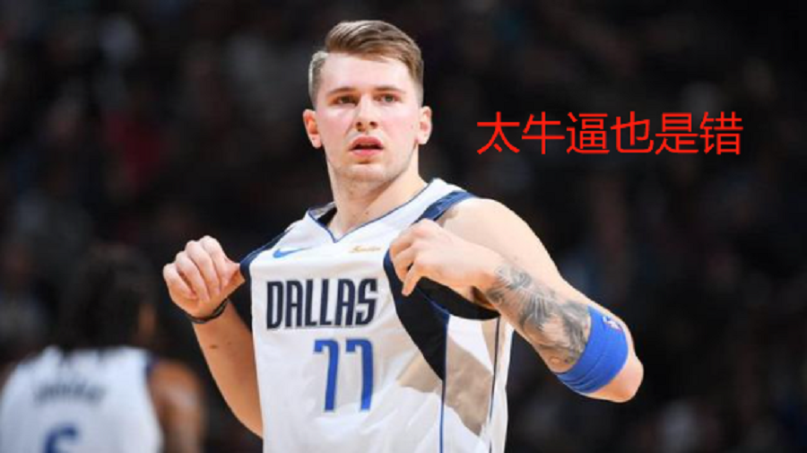 独行侠队|止步首轮，东契奇成剧毒蛋糕，小牛是否会围绕东契奇建队？