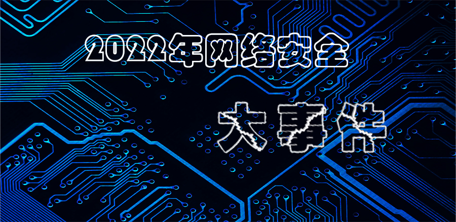芜湖|2022年网络安全大事件