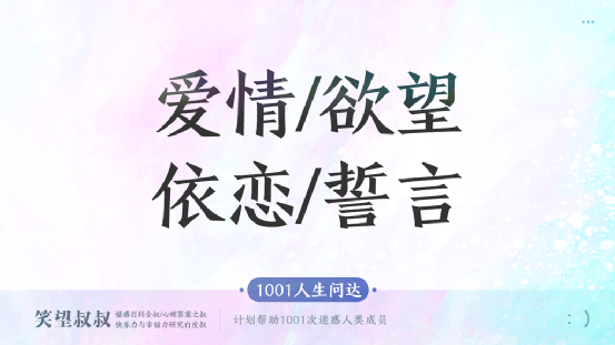 笑望叔叔|1001人生问达1：爱情到底是什么？敢用1个字告诉我吗？