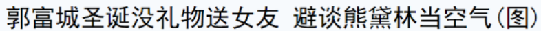 郭富城|方媛一夜沦为最惨天王嫂，带娃录视频“控诉”郭富城抠门成精？