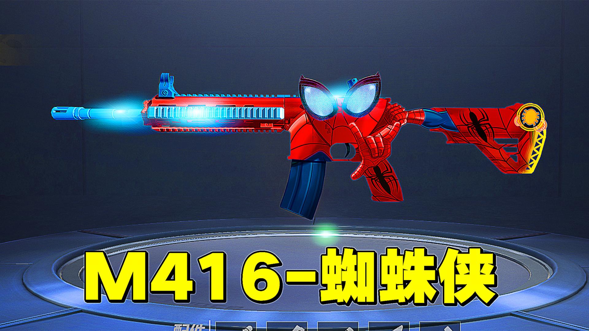 和平精英新皮肤:蜘蛛侠m416!