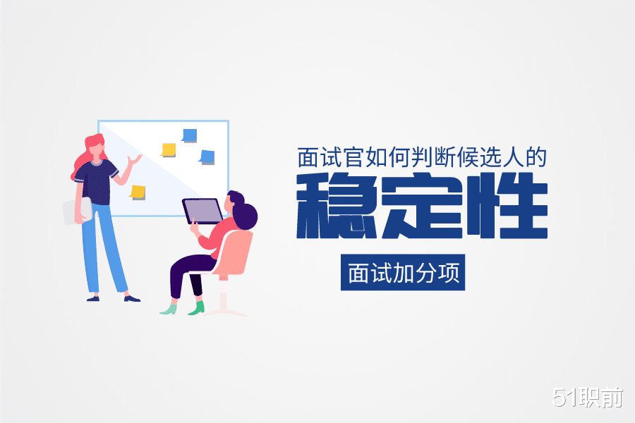 军人|面试官如何判断候选人的稳定性？