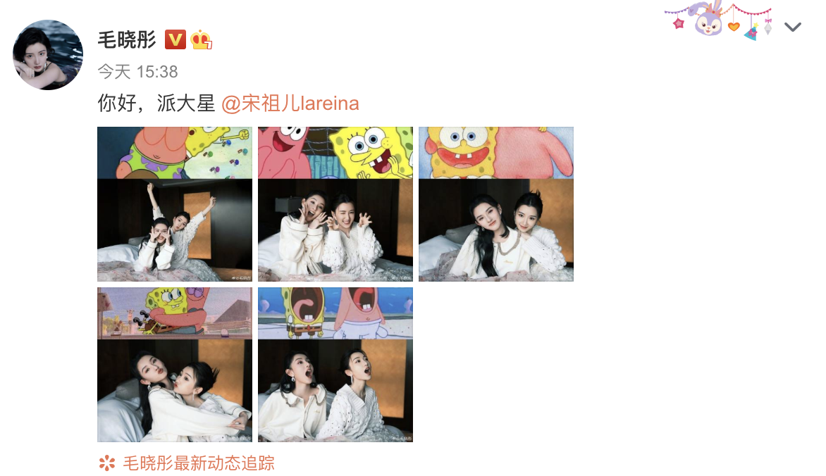 金鸡奖|宋祖儿为毛晓彤新电影包场，三丽四美模仿海绵宝宝派大星拍照超可爱