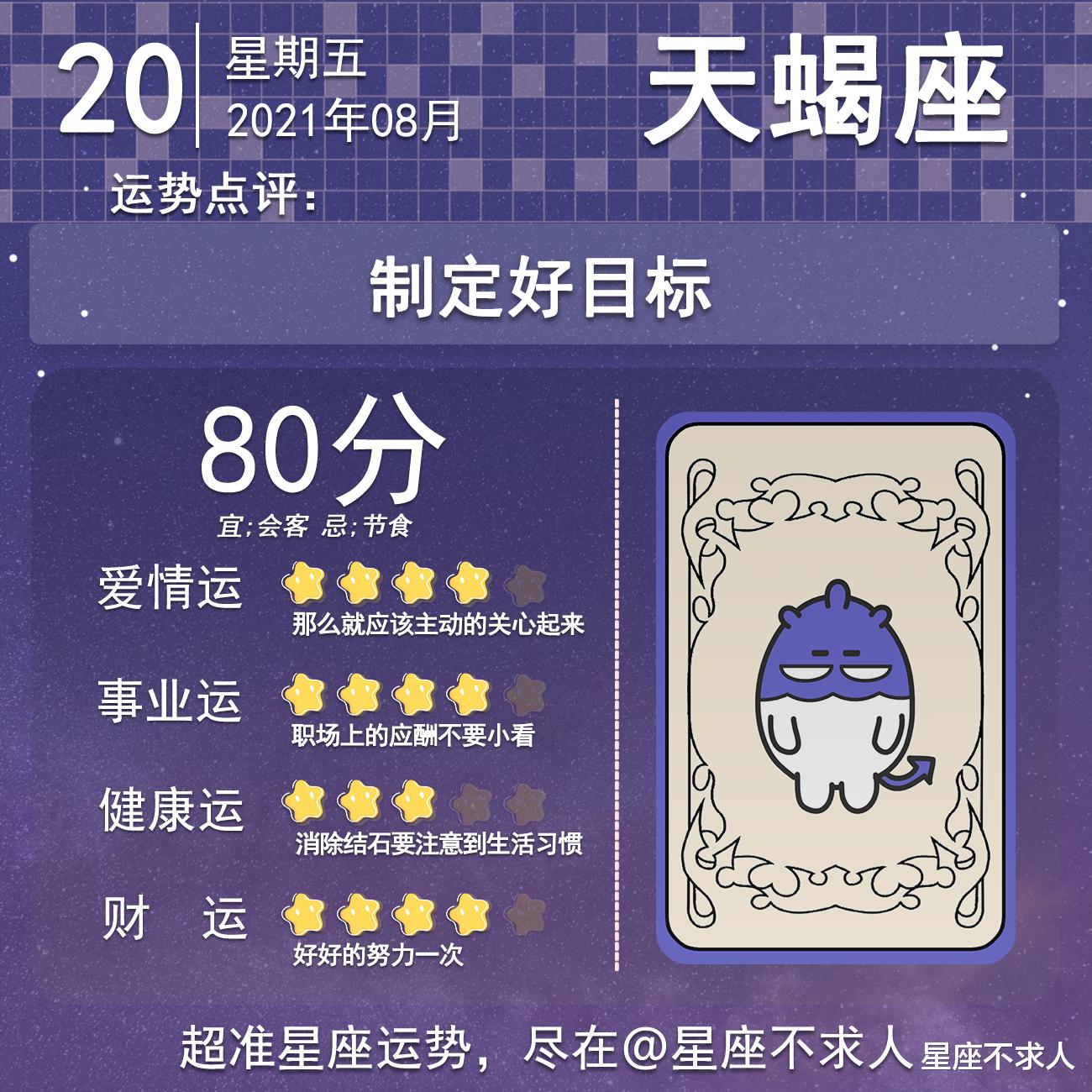 星座不求人|十二星座8月20号运势