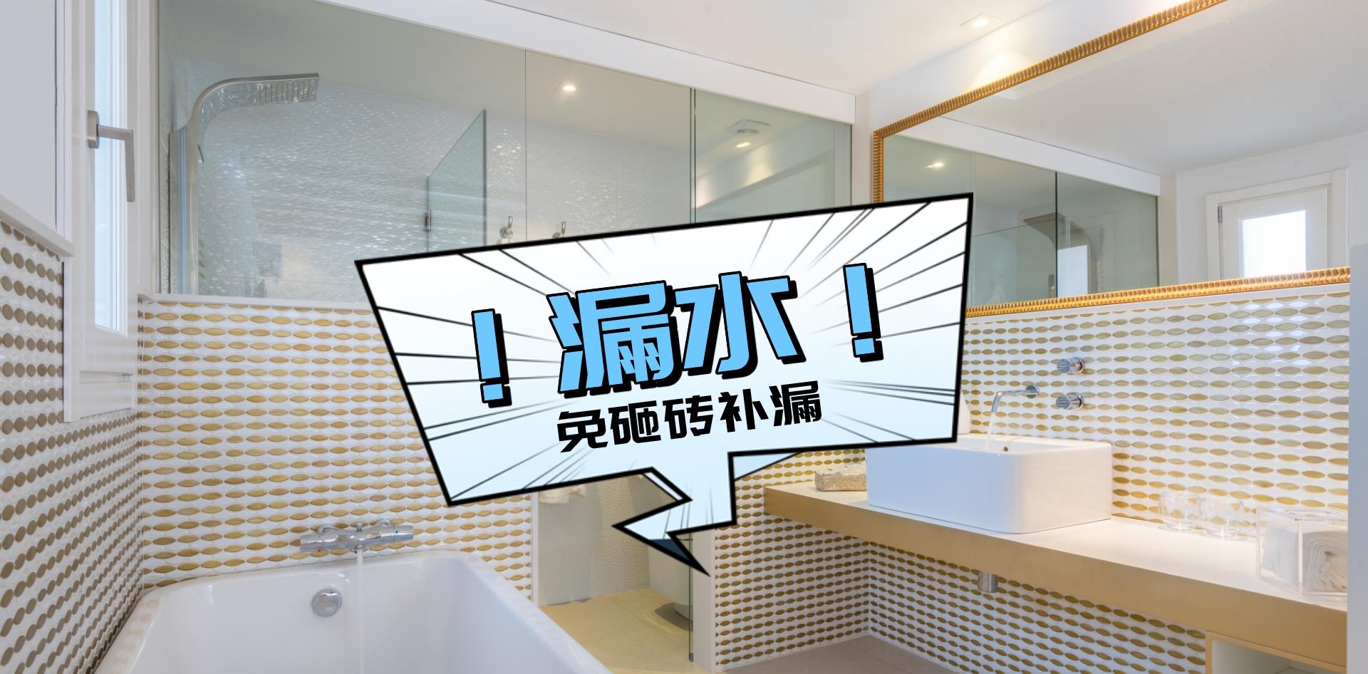 刚装修的卫生间漏水是什么原因?舍不得砸砖,可以用两种方法补漏