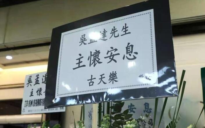周星驰|吴孟达灵堂内景直击：周星驰花圈摆放醒目，四字寄语衬托星爷心情