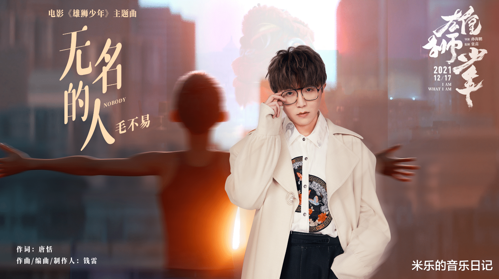 林小娘|毛不易新歌《无名的人》堪称年度扫射，聆听过后，皆觉躺枪