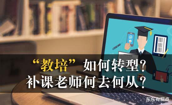 王子璇|“教培机构”如何转型？补课老师何去何从？