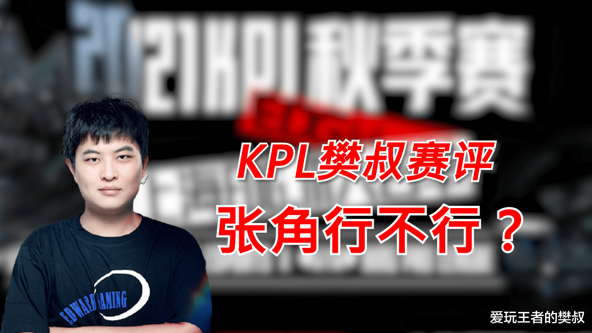 edg战队|KPL樊叔赛评：张角能否带领EDG.M冲出B组？
