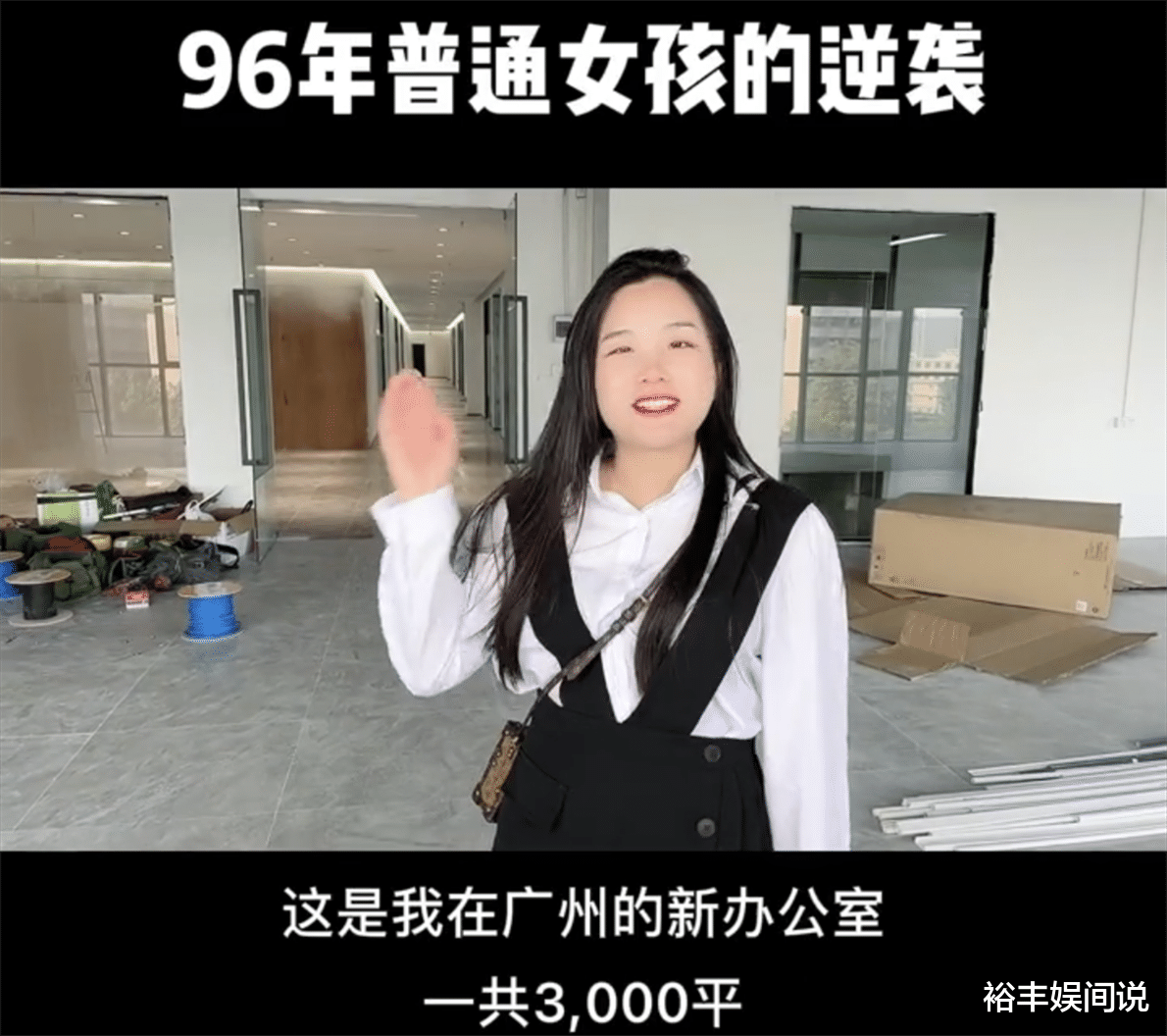 陈三废|96后网红买下广州3000平写字楼，售价约亿元，一个月带货数据3亿
