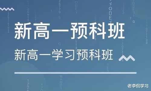 老李侃学习|准高一新生们注意了，上“预科班”不是重中之重，有件事情更重要