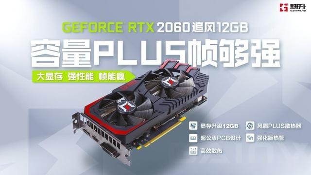 RTX2060|大容量帧够强，耕升 GeForce RTX 2060 追风 12GB 发布