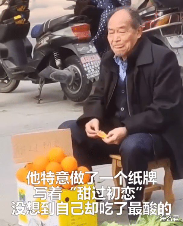海盗君 四川一老人卖橙子标“甜过初恋”，自己尝一口酸得直皱眉，一个没卖掉