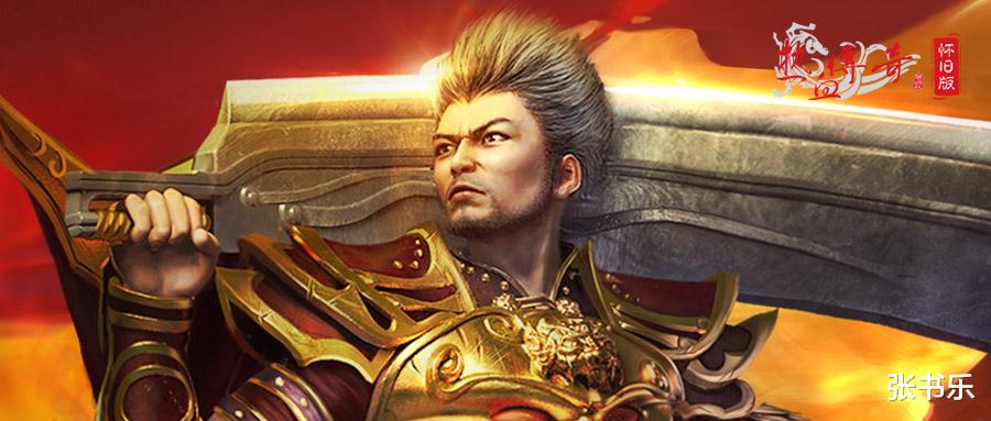 传奇|20年《传奇》乱象终结！盛趣游戏赢了，矩阵重启