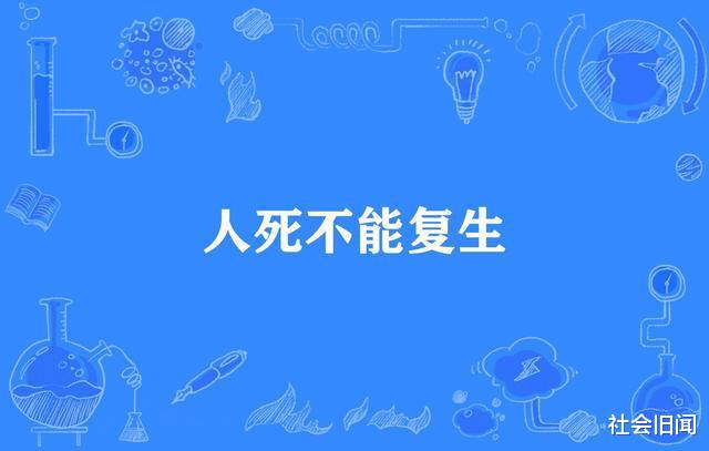 核泄漏 人死后有机会复生，身体会启动120多次复活程序，只是难度会比较大