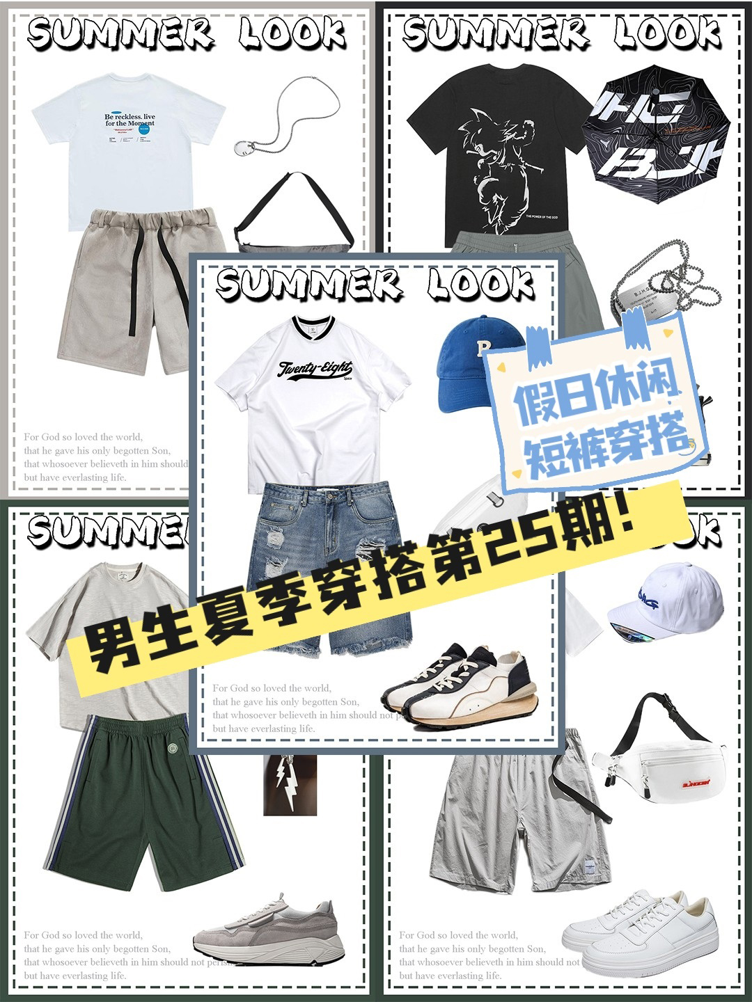 娜娜潮搭|假日休闲短裤潮搭！男生夏季穿搭→第25期！
