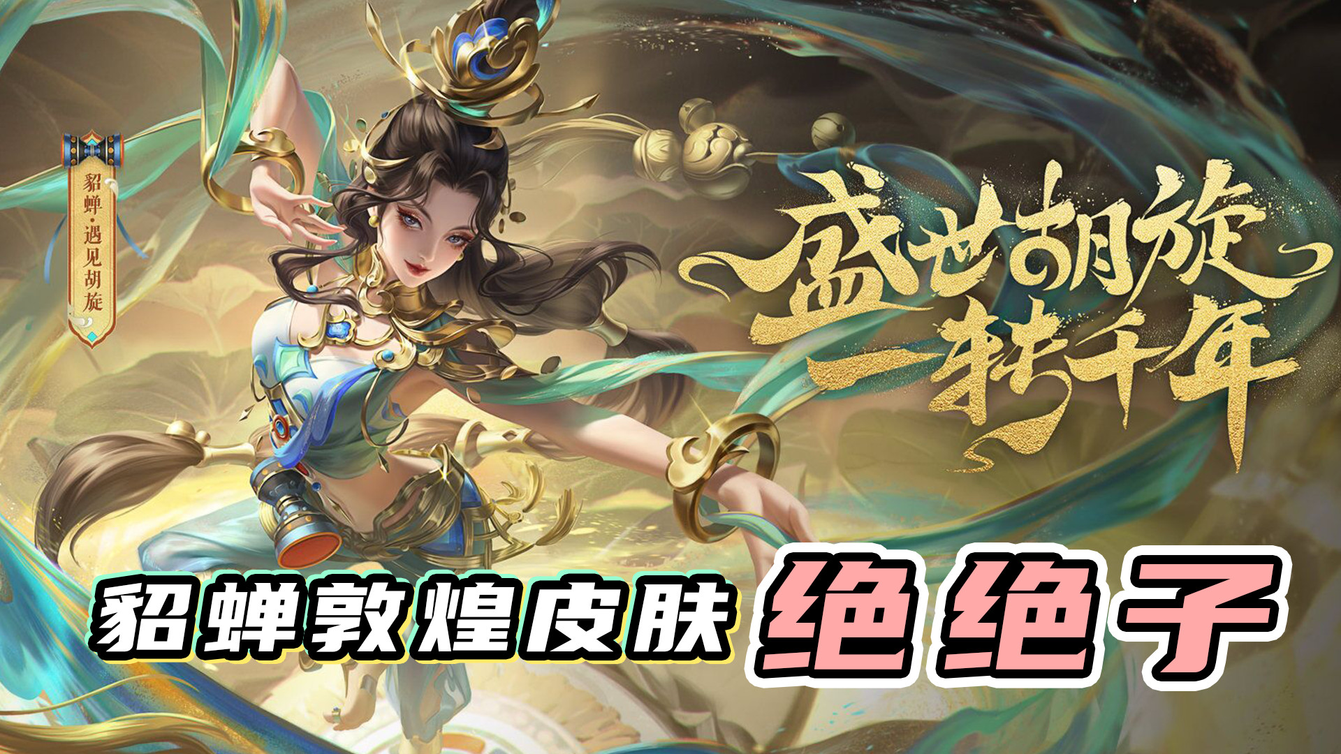 王者荣耀貂蝉新皮遇见胡璇敦煌系列太绝了