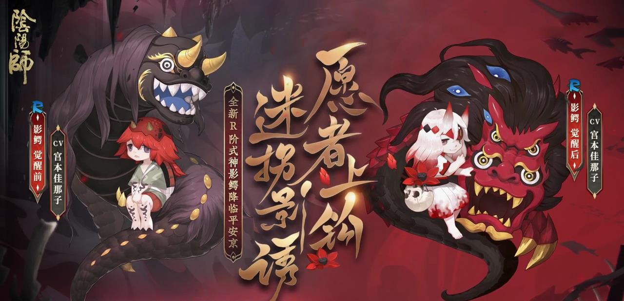 新斗罗大陆|阴阳师新R卡式神影鳄公开 顶级的猎手通常都以猎物的身份出现