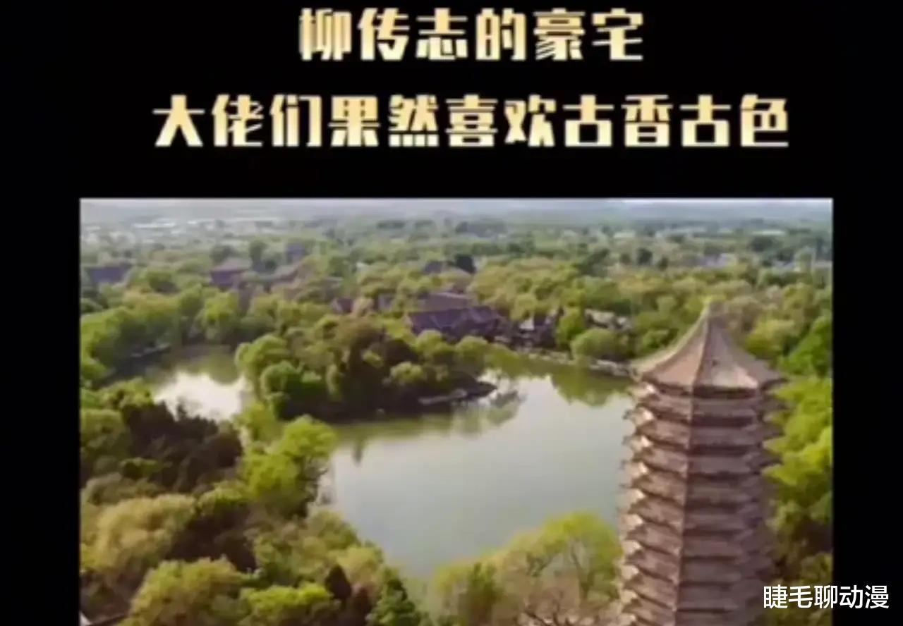 豪门明星|柳传志的豪宅都被扒出来了，被颐和园和圆明园环绕，犹如皇宫