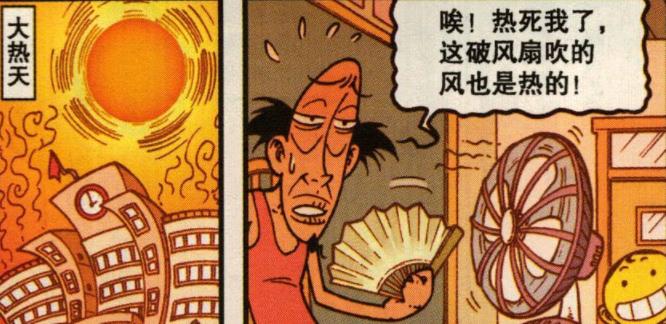 漫画|是什么让“激情似火”的老古“瑟瑟发抖”？是奋豆的“菜刀风扇”