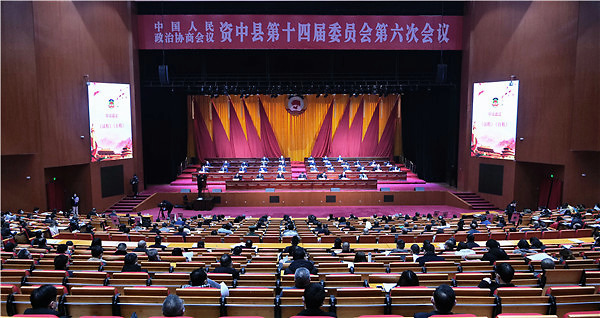 人文四川 政协资中县第十四届委员会第六次会议开幕